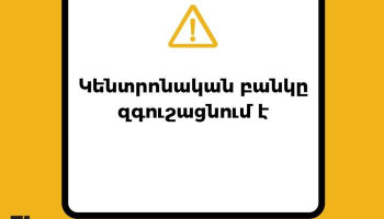 Կենտրոնական բանկը զգուշացնում է