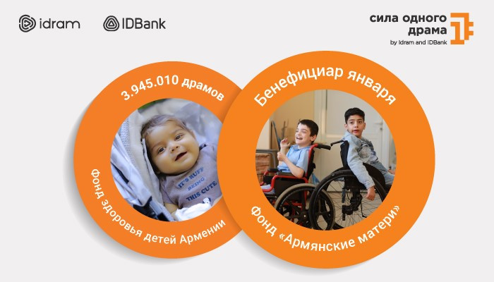 3.945.010 драмов - в Фонд здоровья детей Армении. Сила одного драма за январь будет направлена в фонд «Армянские матери»