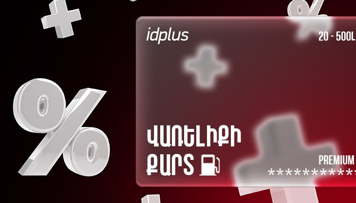 Доступное топливо с цифровыми картами: idplus