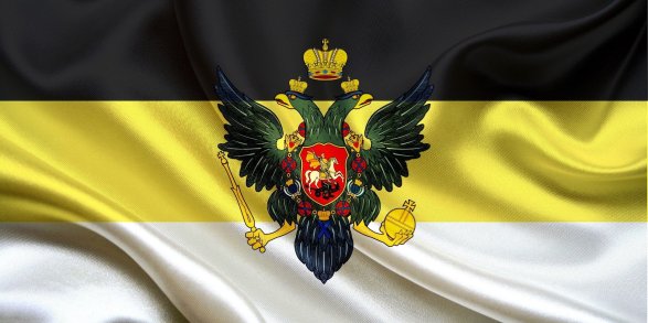 Ռուսական կայսերական դրոշը