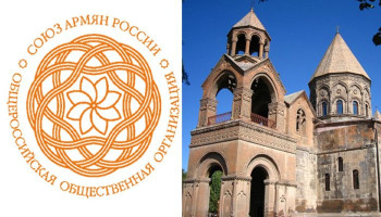 Союз армян России поддержал заявление Первопрестольного Эчмиадзина по ситуации вокруг Тавуша
