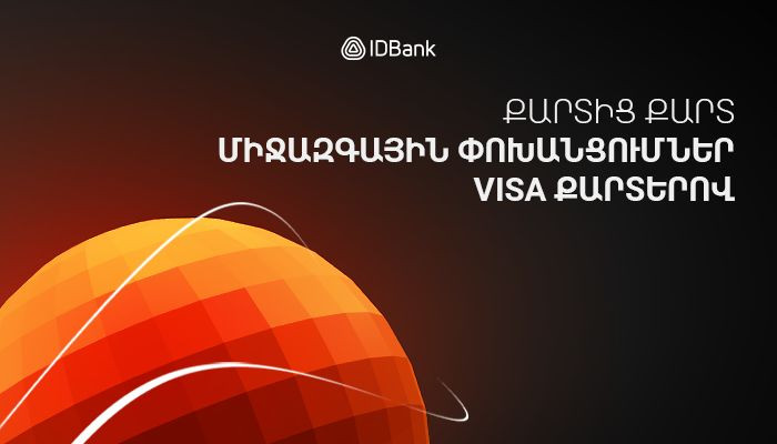 Քարտից քարտ միջազգային փոխանցումներ IDBank-ի VISA քարտերով