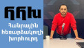 «Հանրային հեռարձակողի խորհրդի անդամների հրաժարականից բացի այլ ելք ուղղակի չկա». Գարեգին Խումարյան