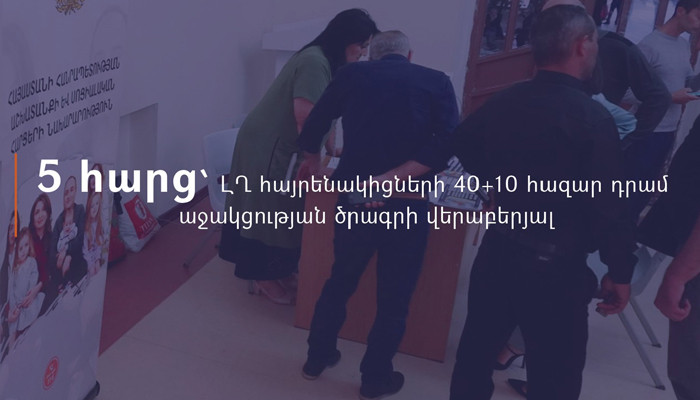 Հստակեցումներ` 40+10 հազար դրամ պետական աջակցության ծրագրի վերաբերյալ