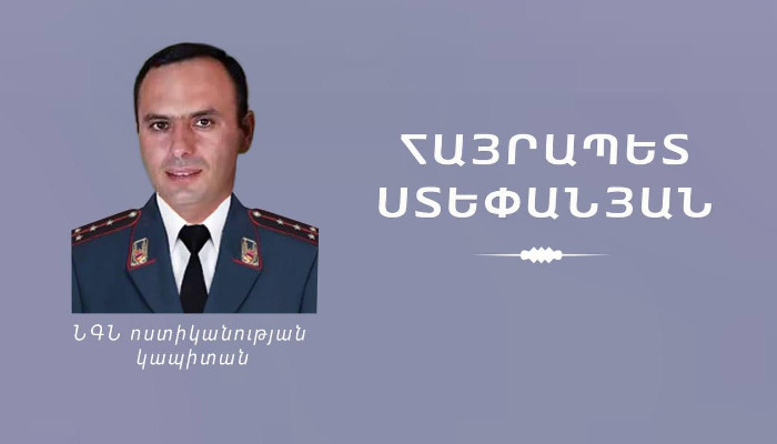 Հայտնի է սպանված ոստիկանի ինքնությունը