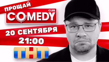 «Comedy Club»-ը փակվում է