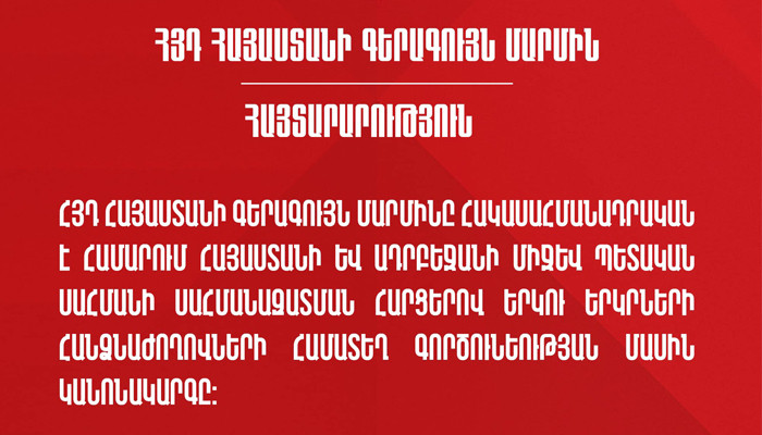 ՀՅԴ Հայաստանի Գերագույն մարմինը հանդես է եկել հայտարարությամբ