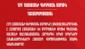 ՀՅԴ Հայաստանի Գերագույն մարմինը հանդես է եկել հայտարարությամբ