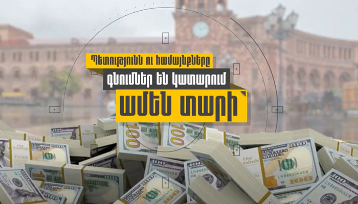 «Ինչո՞ւ է պետք վերահսկել պետական գնումները». ԻՔՄ