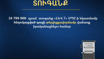 ՄՊՀ-ն «ԼԵՎ 7» ՍՊԸ-ի նկատմամբ նշանակել է 24 799 000 դրամ տուգանք