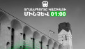 Վաղը Երևանում տրանսպորտը կաշխատի մինչև ժամը 01։00-ն