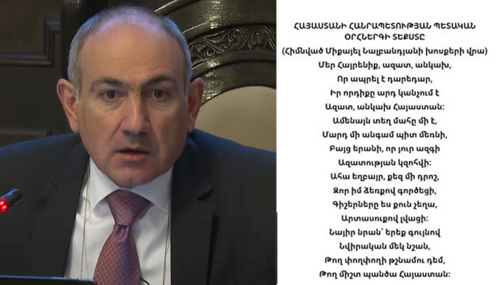 Օրհներգի դասավորվածությունը փոփոխվեց