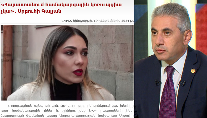 «Տիկին նախարարին անհանգստացնում է ՀՀ-ում կոռուպցիայի թափթված վիճակը». Էդգար Ղազարյան