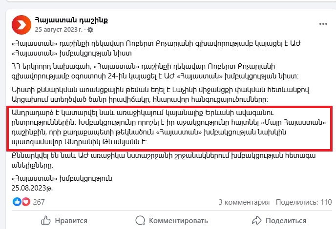 Երևանի ավագանու ընտրություններում «Հայաստան» խմբակցությունը պաշտոնապես աջակցել է Անդրանիկ Թևանյանին