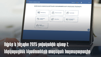 «Ովքե՞ր և ինչպե՞ս պետք է ներկայացնեն եկամուտների տարեկան հայտարարագիր»․ ՊԵԿ